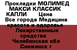 Прокладки МОЛИМЕД МАКСИ КЛАССИК 4 КАПЛИ    › Цена ­ 399 - Все города Медицина, красота и здоровье » Лекарственные средства   . Челябинская обл.,Снежинск г.
